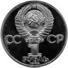 Купить 1 рубль 1985  115-летие со дня рождения В. И. Ленина