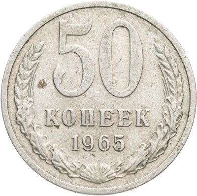 купить 50 копеек 1965