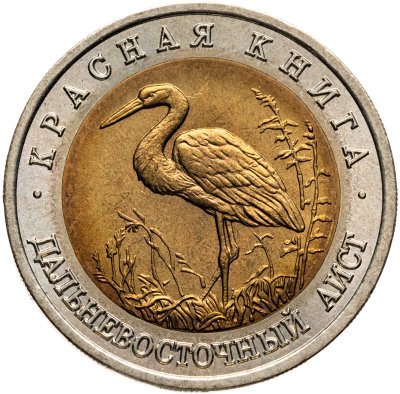 купить 50 рублей 1993 ЛМД дальневосточный аист