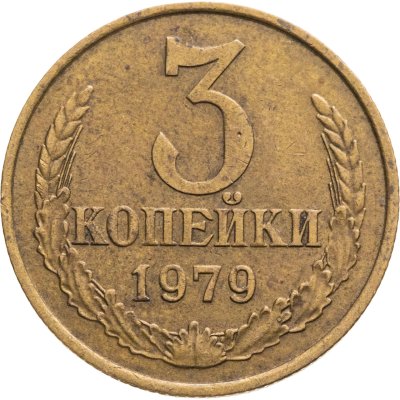 купить 3 копейки 1979, Федорин №181 шт. 20к
