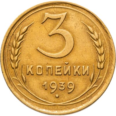 купить 3 копейки 1939