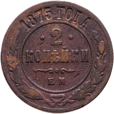 Купить 2 копейки 1875 ЕМ