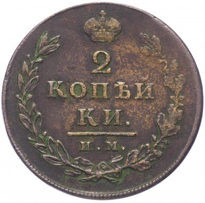 Купить 2 копейки 1812 ИМ-ПС