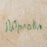 Купить [Авторское, с подписью] Кружка с цветочной росписью, автор Любовь Степановна Орлова, фаянс, роспись, фаянс, роспись, СССР, 1970-1990 гг.