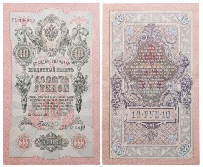 купить 10 рублей 1909 управляющий Шипов, кассир Гусев