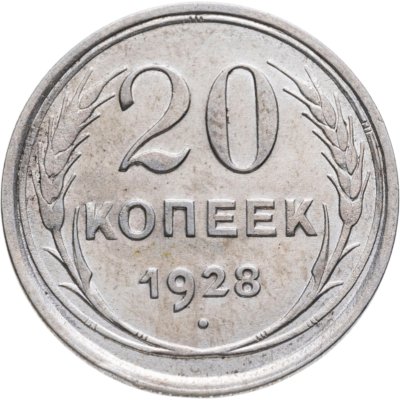 купить 20 копеек 1928