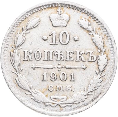 купить 10 копеек 1901 СПБ-АР