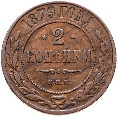 купить 2 копейки 1879 СПБ