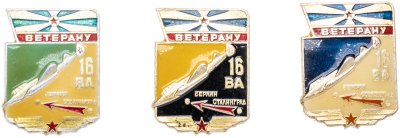 купить Подборка памятных нагрудных значков ветерану 16-й воздушной Краснознаменной армии (разные разновидности), СССР, Смоленский авиационный з-д, 1970-1980 гг.