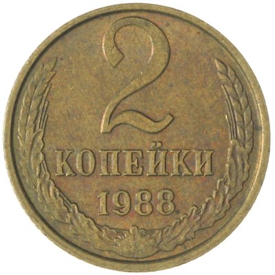 купить 2 копейки 1988