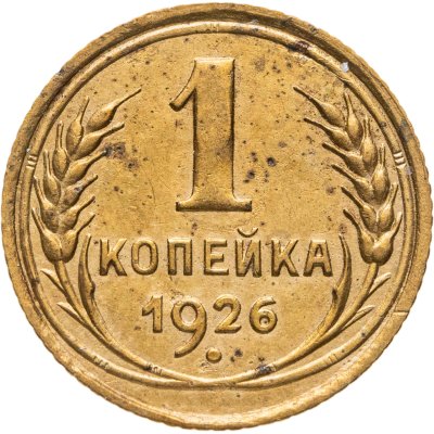 купить 1 копейка 1926