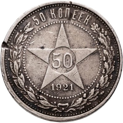 купить 50 копеек 1921 АГ
