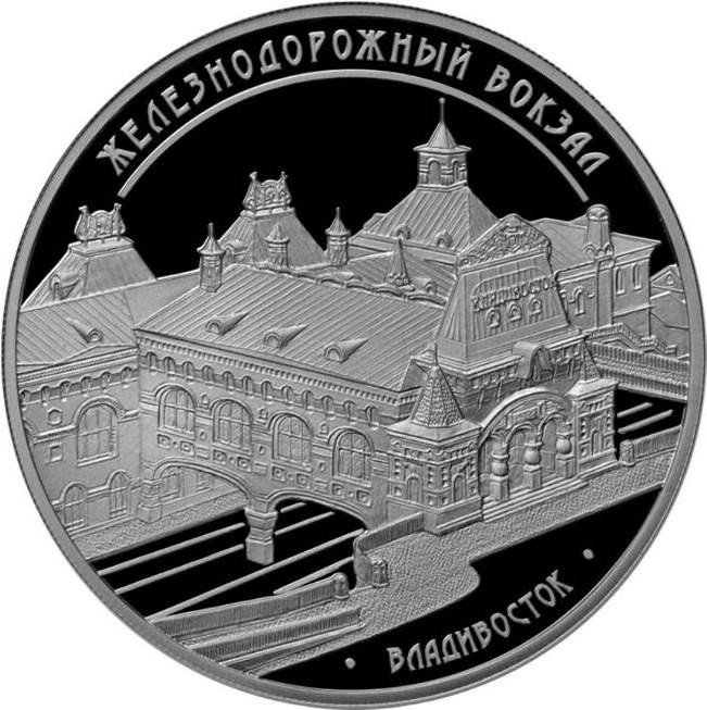 купить 3 рубля 2015 ММД Proof "Здание железнодорожного вокзала, г. Владивосток"