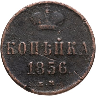 купить 1 копейка 1856 ЕМ