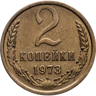 купить 2 копейки 1973 штемпельный блеск