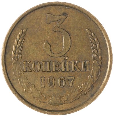 купить 3 копейки 1967