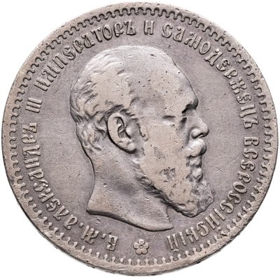 купить 1 рубль 1891 (А.Г) голова малая