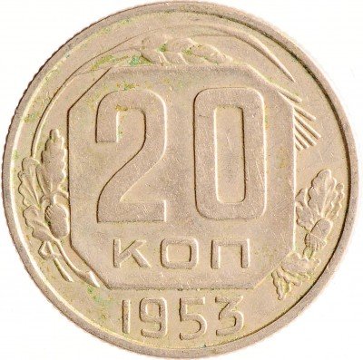 Купить 20 копеек 1953