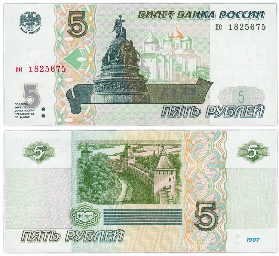 купить 5 рублей 1997 серия ие