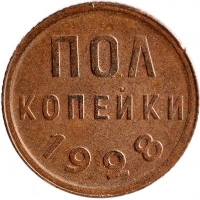 Купить Полкопейки 1928