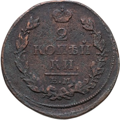 Купить 2 копейки 1813 ЕМ-НМ