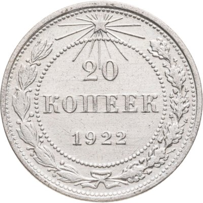 купить 20 копеек 1922
