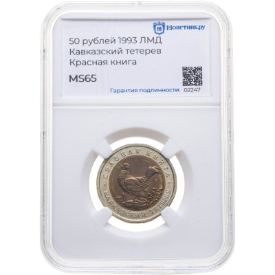 купить 50 рублей 1993 ЛМД "Кавказский Тетерев" в слабе Монетник.ру MS65