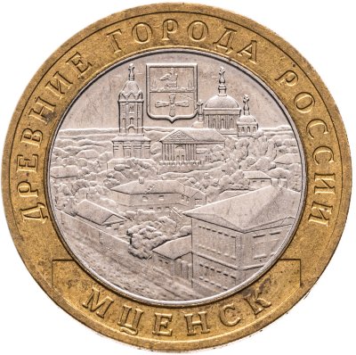 купить 10 рублей 2005 ММД "Мценск (древние города России, ДГР)"