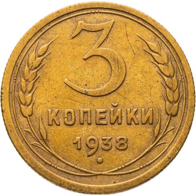 купить 3 копейки 1938