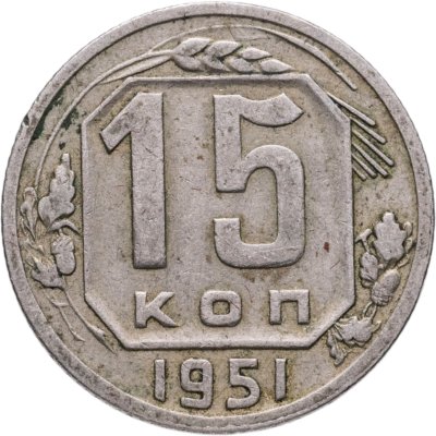 Купить 15 копеек 1951