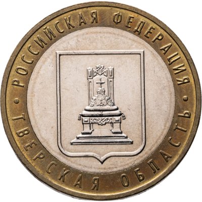 купить 10 рублей 2005 ММД "Тверская область (Российская Федерация)"