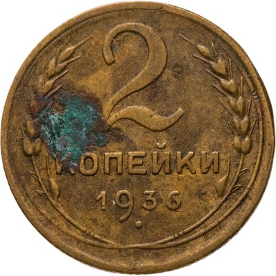 купить 2 копейки 1936