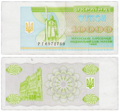 купить Украина 10000 карбованцев 1995 (Pick 94b)