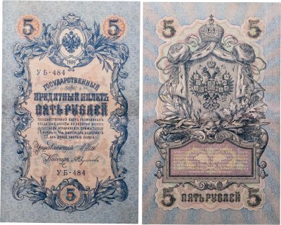 купить 5 рублей 1909 управляющий Шипов, кассир Федулеев