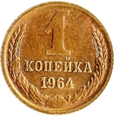 Купить 1 копейка 1964