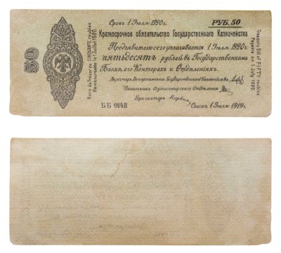купить 50 рублей 1919-1920 Омск, Краткосрочное Обязательство