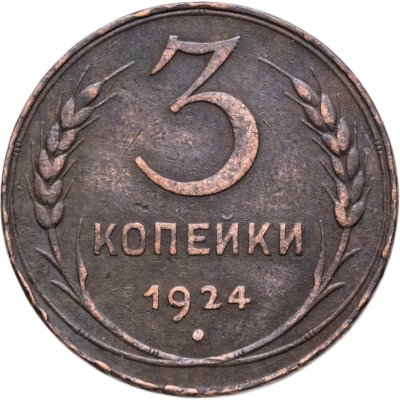 купить 3 копейки 1924
