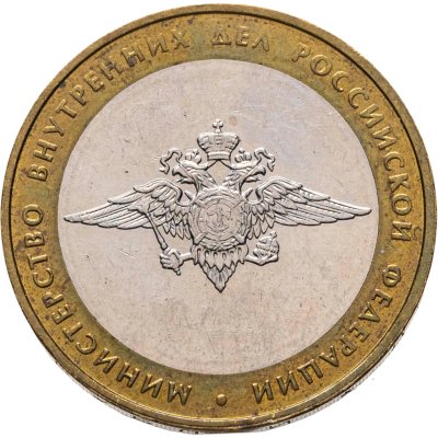 купить 10 рублей 2002 ММД "Министерство внутренних дел (МВД)"