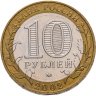 Купить 10 рублей 2002 ММД "Министерство внутренних дел (МВД)"