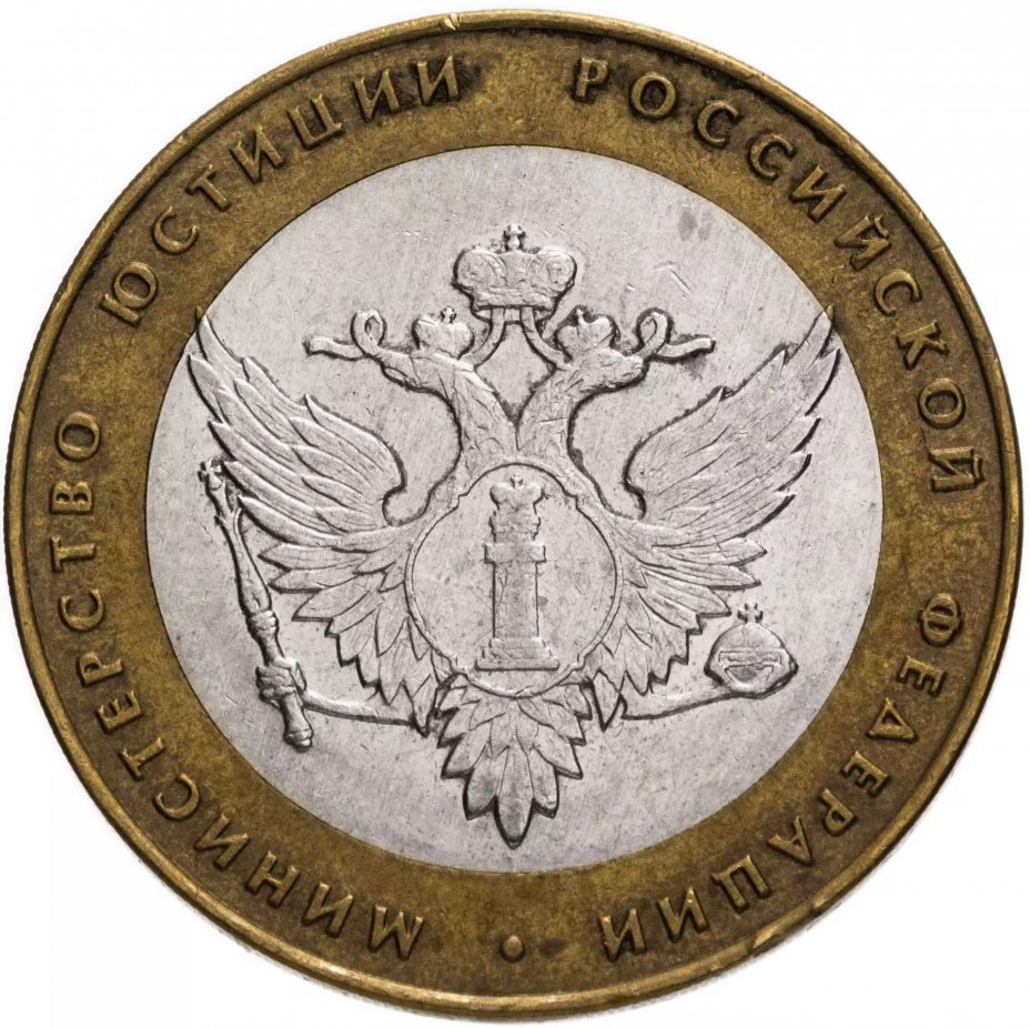 купить 10 рублей 2002 СПМД "Министерство юстиции (Минюст)", из оборота