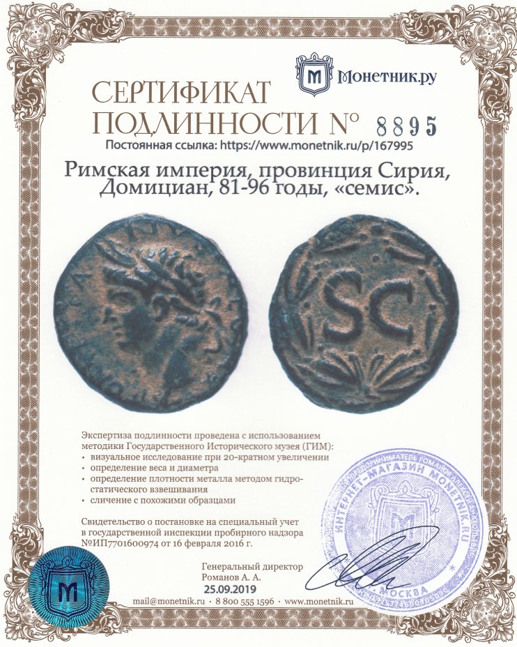 Сертификат подлинности Римская империя, провинция Сирия, Домициан, 81-96 годы, «семис».