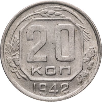 купить 20 копеек 1942