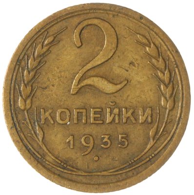 купить 2 копейки 1935 старый тип