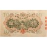 Купить Япония 10 йен 1930 (Pick 40а)