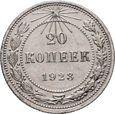 купить 20 копеек 1923