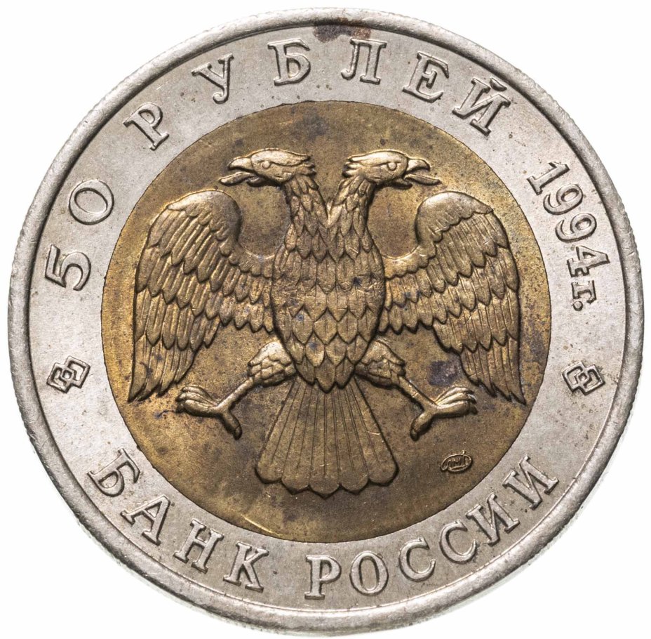 Монета 50 рублей 1994 ЛМД фламинго стоимостью 3490 руб.