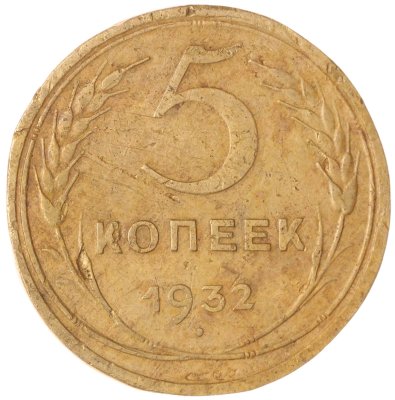 купить 5 копеек 1932