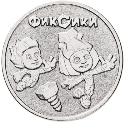 купить [ПОДАРОК!] 25 рублей 2025 ММД Российская (советская) мультипликация - мультфильм "Фиксики"