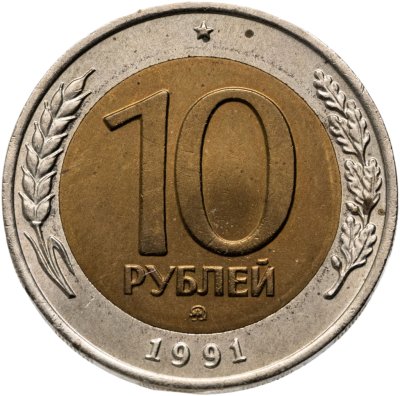 купить 10 рублей 1991 ММД штемпельный блеск