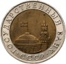 Купить 10 рублей 1991 ММД штемпельный блеск